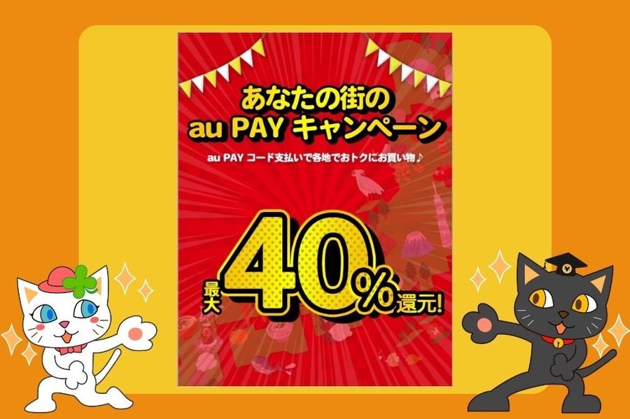 あなたの街のauPAYキャンペーン
