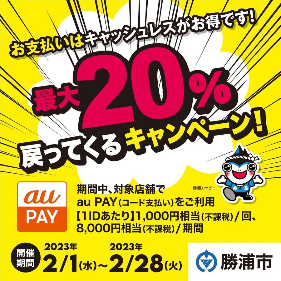 勝浦市×au PAYキャンペーン