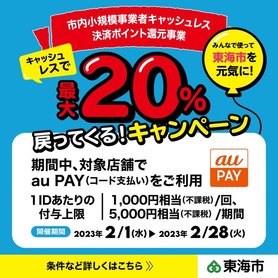 東海市×au PAYキャンペーン