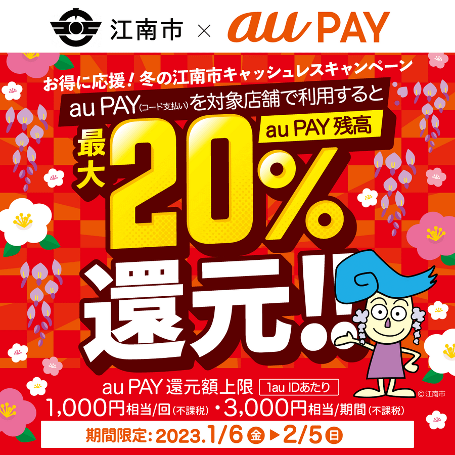 江南市×au PAYキャンペーン