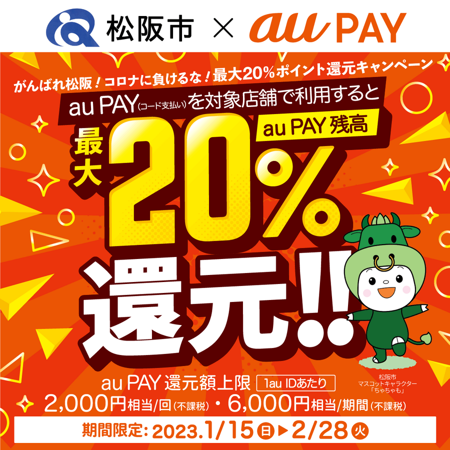 松阪市×au PAYキャンペーン