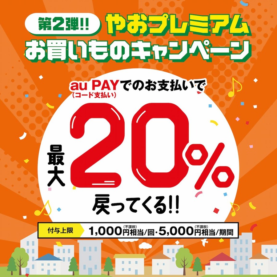 八尾市×au PAYキャンペーン