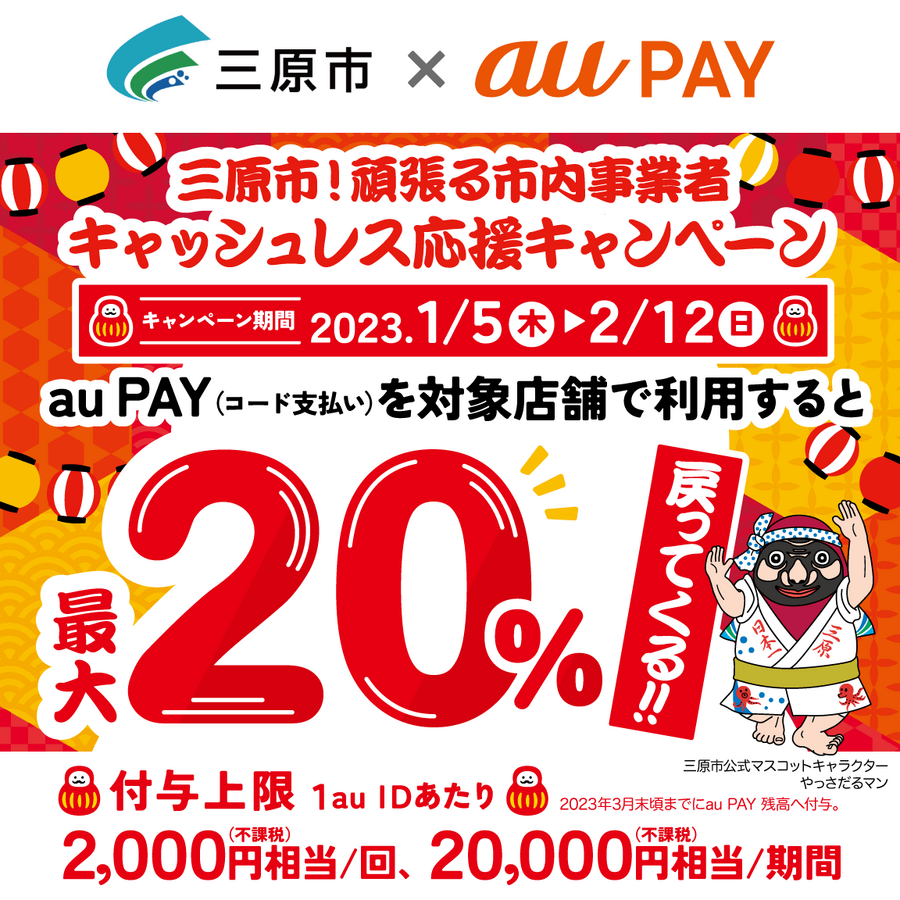 三原市×au PAYキャンペーン