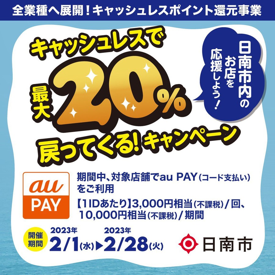 日南市×au PAYキャンペーン