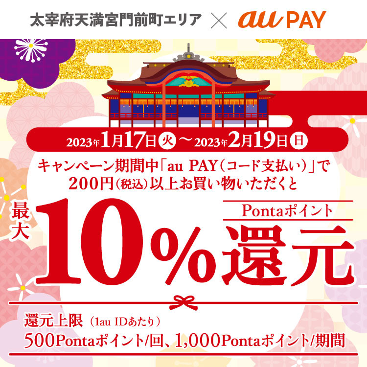 太宰府天満宮門前町エリアでau PAY（コード支払い）で1回200円（税込）以上お支払いいただいた方を対象にPonta ポイント最大10％還元︕キャンペーン期間：2023年1月17日～2月19日