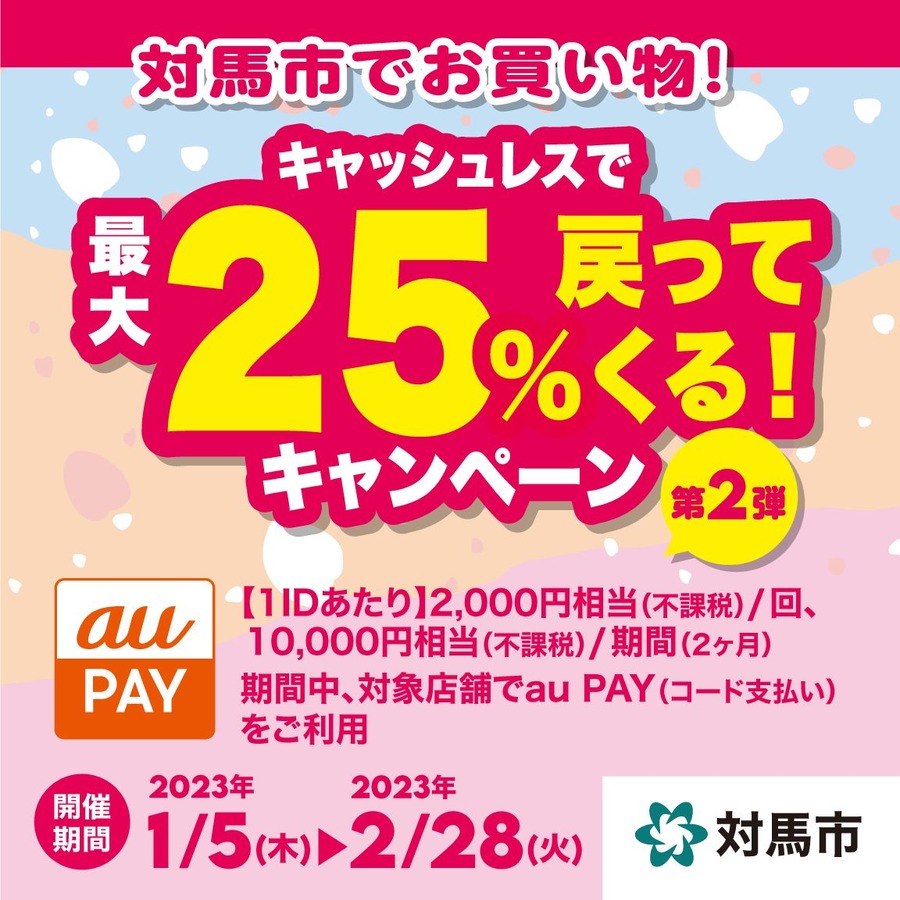 対馬市×au PAYキャンペーン
