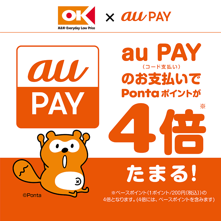 「オーケー」にてau PAY（コード支払い）でお支払いいただくと、期間中通常ポイントの最大4倍のPontaポイントを還元【期間：12/1（木）～3/31（金）】
