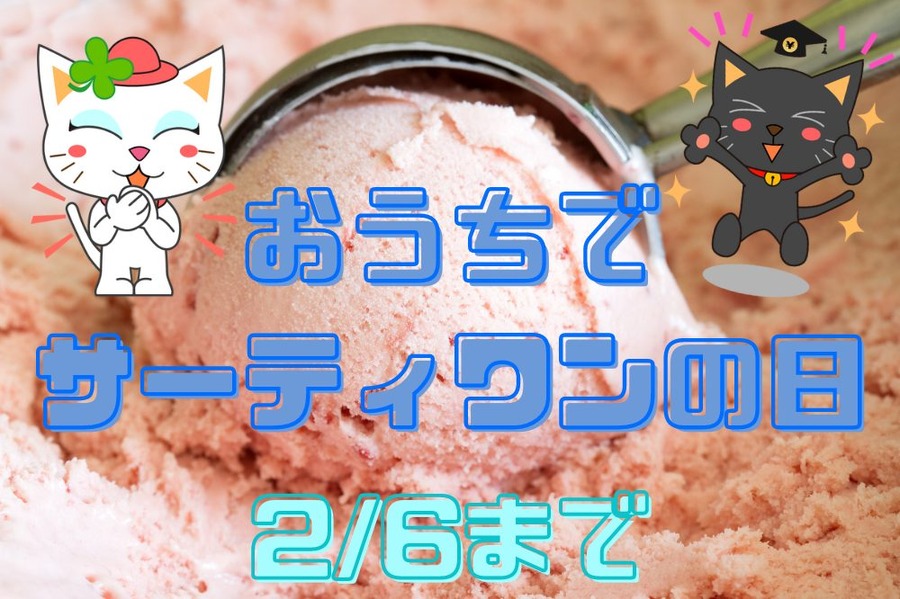 おうちで サーティワンの日
