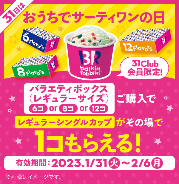 【2月6日(月)まで！】おうちでサーティワンしよう！