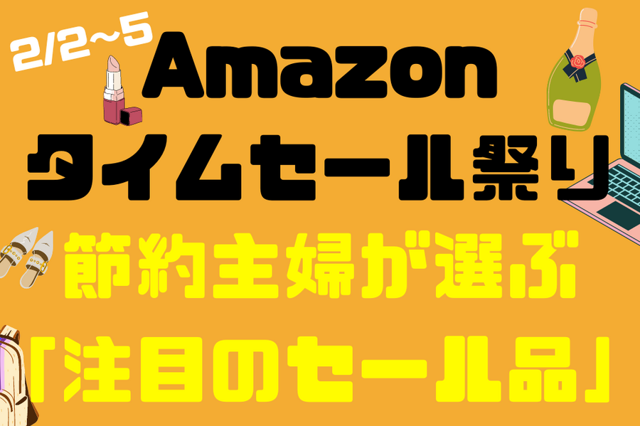 Amazon タイムセール祭り
