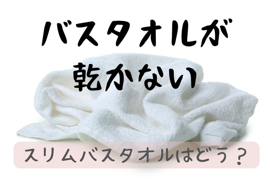 バスタオルが乾かない