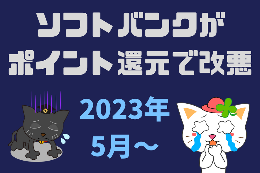 【2023年5月～】 ソフトバンクが ポイント還元で改悪