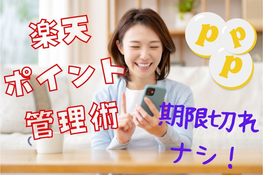 ポイントの期限切れナシ！