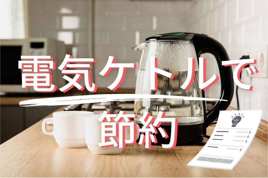 電気ケトルで節約