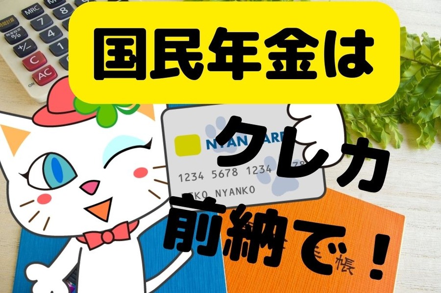 令和5年度の国民年金はクレカ前納 がお得