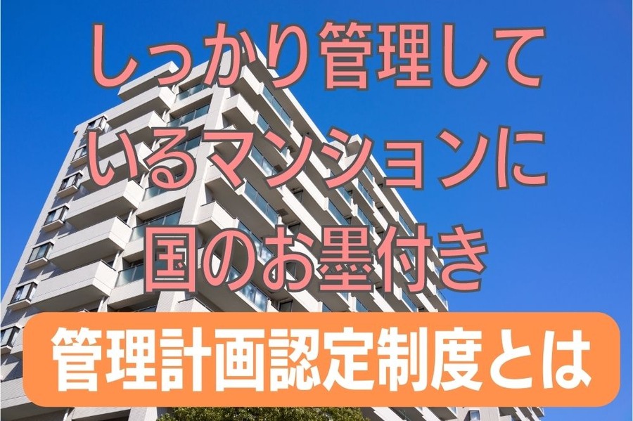 しっかり管理しているマンションに 国のお墨付き