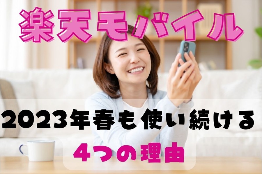 楽天モバイルを2023年春も使い続ける4つの理由