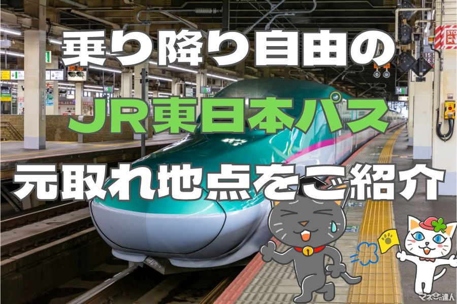 新幹線・特急が乗り降り自由「JR東日本パス」の元取れ地点はどこ？　東京近郊発・3月におすすめの旅行プランも