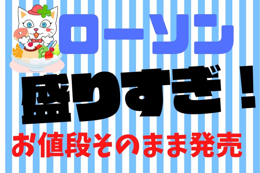 ローソンで盛りすぎ！シリーズをお値段そのまま発売