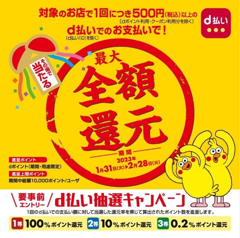 d払い 最大全額還元キャンペーン