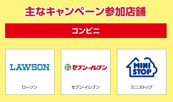 主なキャンペーン参加店舗