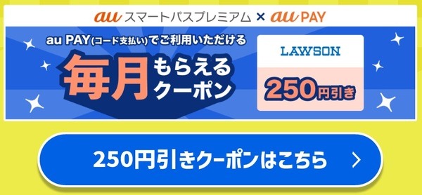 auスマートパスプレミアム×auPAYのクーポン