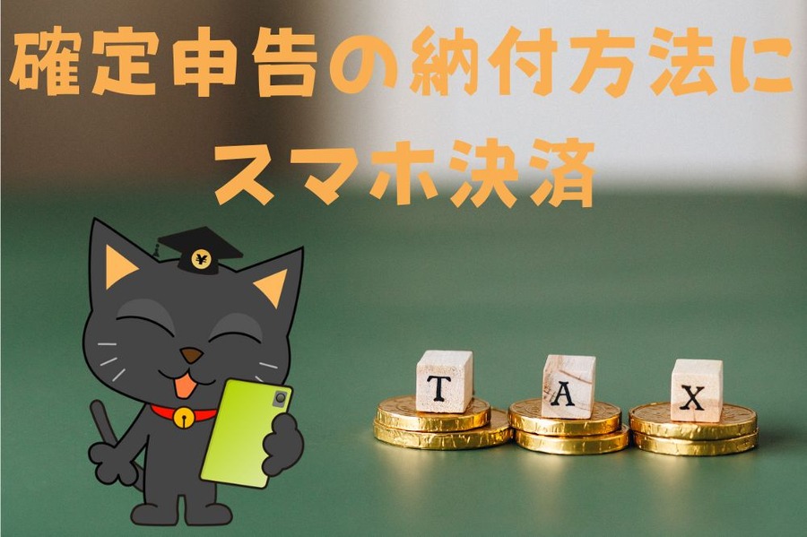 確定申告の納付方法に スマホ決済