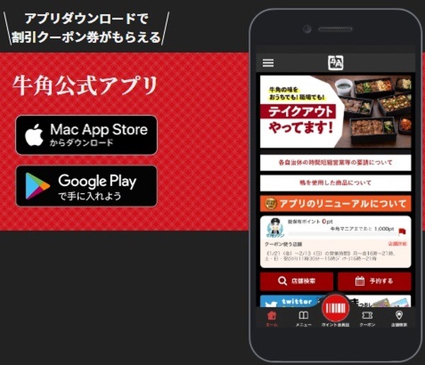 牛角公式アプリ