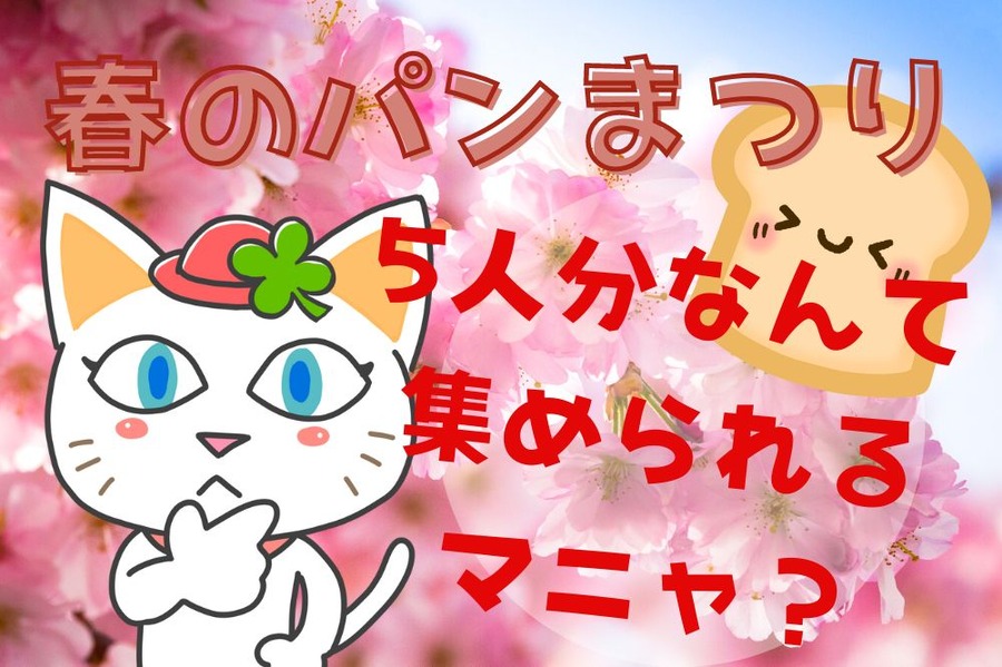 春のパンまつりで人数分をお皿を集める
