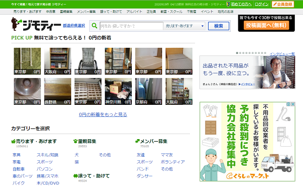 無料掲示板サイト「ジモティー」でお得な0円生活を