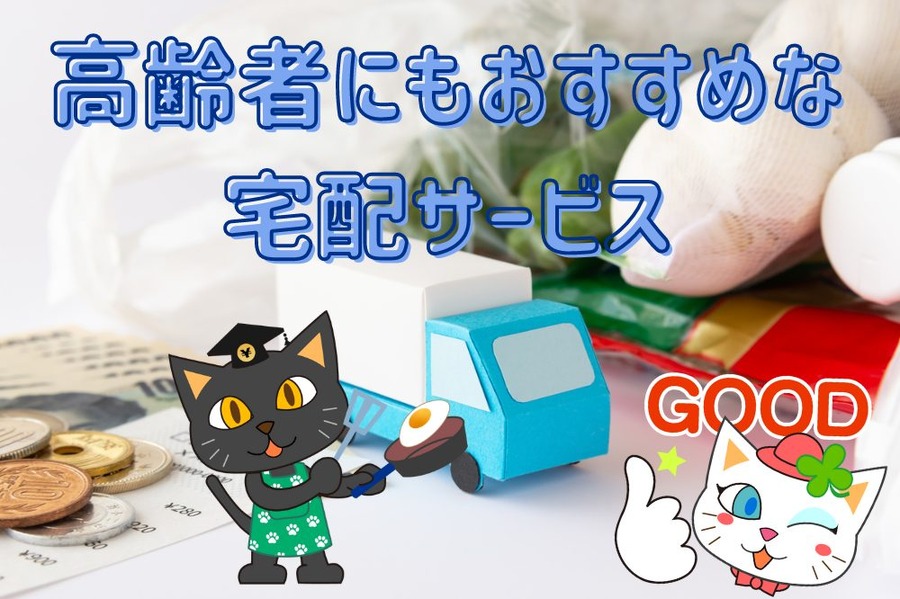 高齢者にもおすすめな 宅配サービス