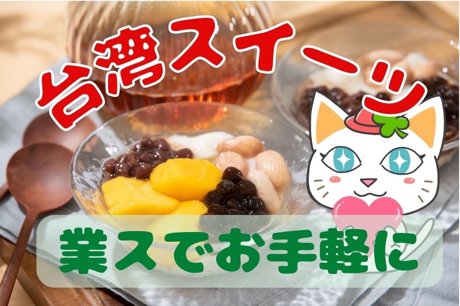 業スで台湾スイーツ