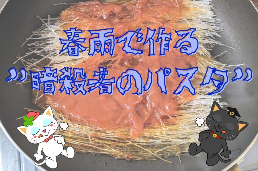 春雨で作る”暗殺者のパスタ”