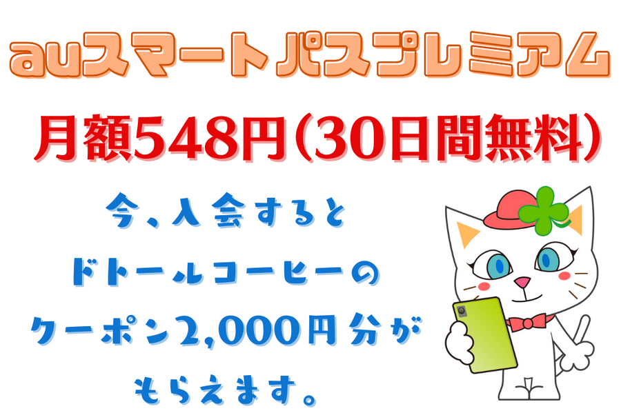 auスマートパスプレミアム 