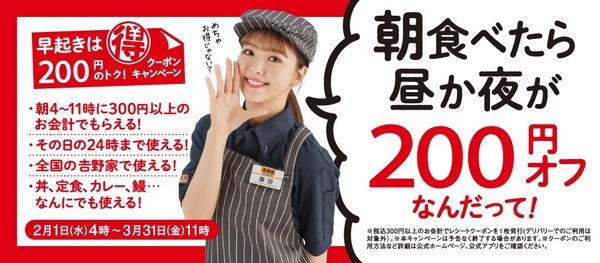 吉野家の朝活クーポンキャンペーン