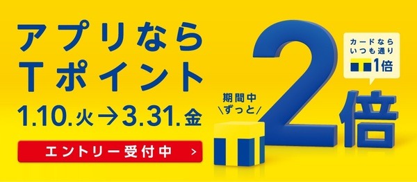 Tカード アプリからなら2倍ポイントたまる