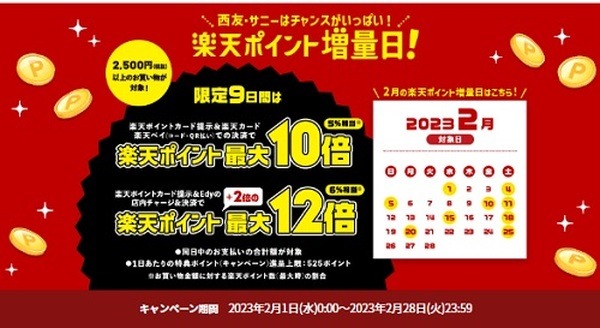 2月は9日間でポイント増量
