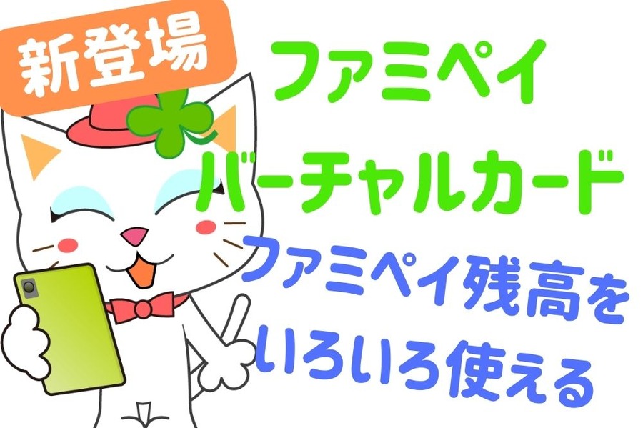 チャージの日でお得に増やしたファミペイ残高を いろいろ使える