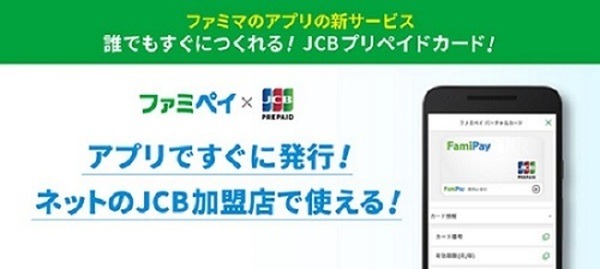 ファミペイバーチャルカード
