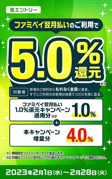 ファミペイ翌月払いの利用で5％還元キャンペーン
