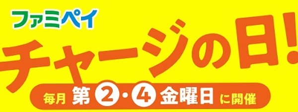 ファミペイチャージの日