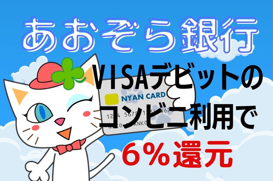 あおぞら銀行で6％還元