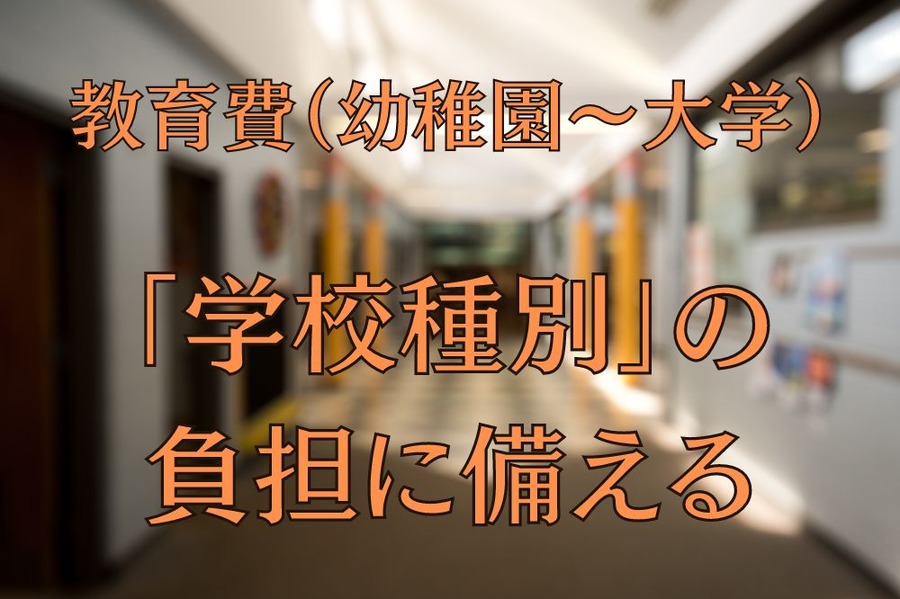 教育費（幼稚園～大学）