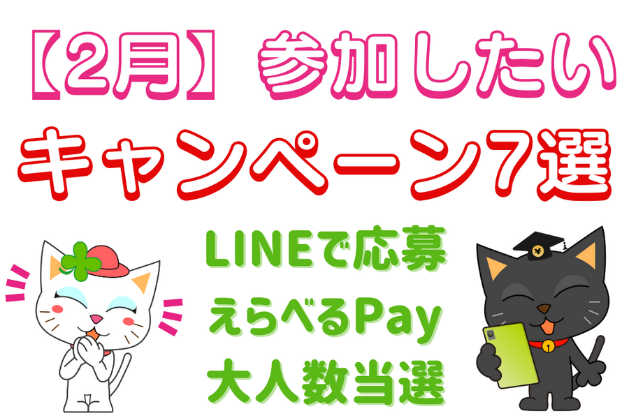 【2月】参加したい キャンペーン7選