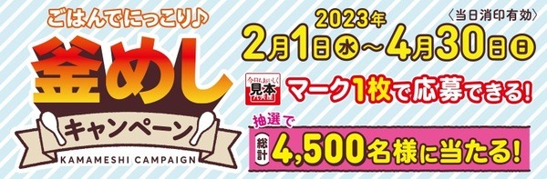 丸美屋 ごはんでにっこり♪釜めしキャンペーン