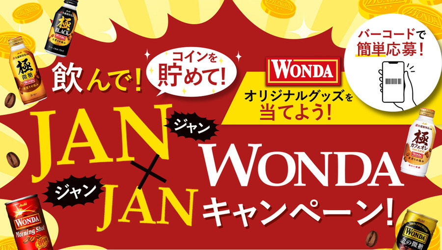 JAN×JAN WONDAキャンペーン