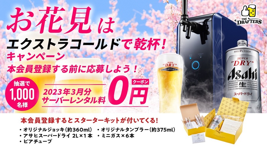 エクストラコールドで乾杯！