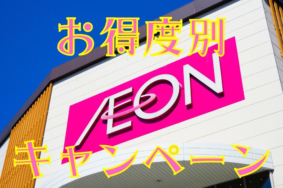 キャンペーンのお得度チェック