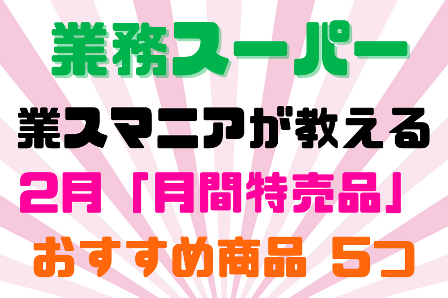 2月業務スーパー 特売品 