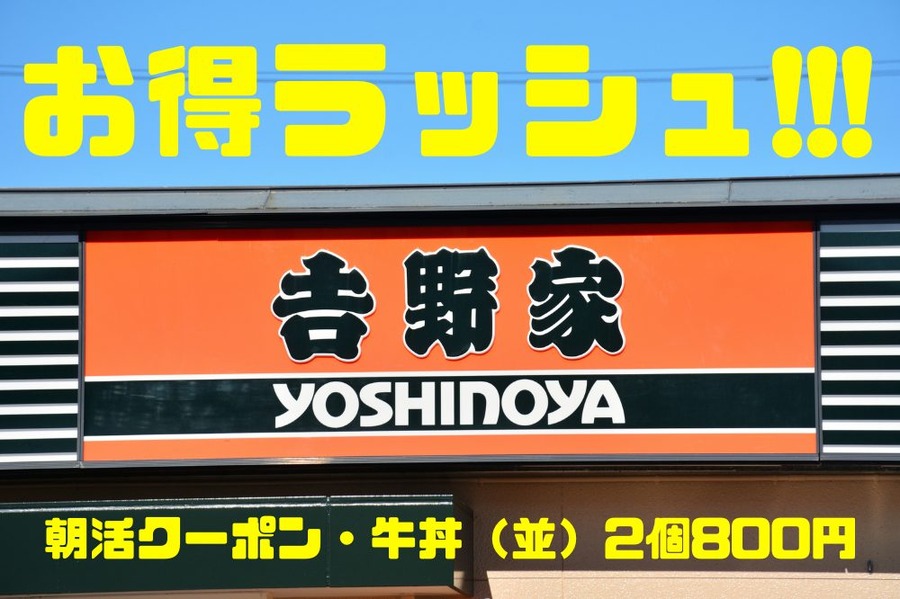 吉野家のお得ラッシュ